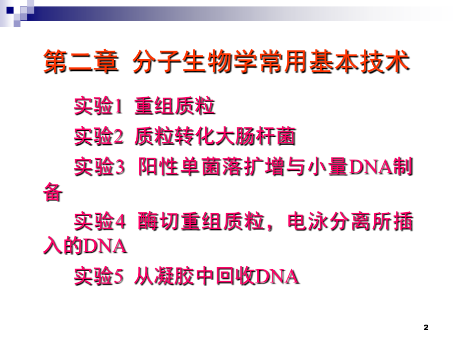 《分子生物学常用技术在中医药研究中的应用》实验课10课程总结和部分技术介绍_第2页