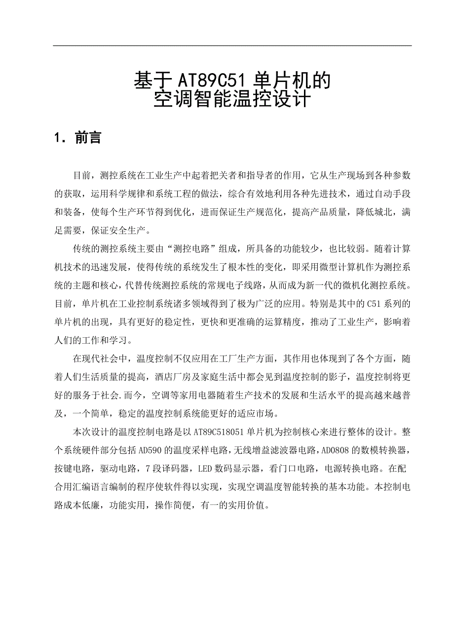 基于at89c51的单片机智能温度控制系统分析毕业论文_第1页