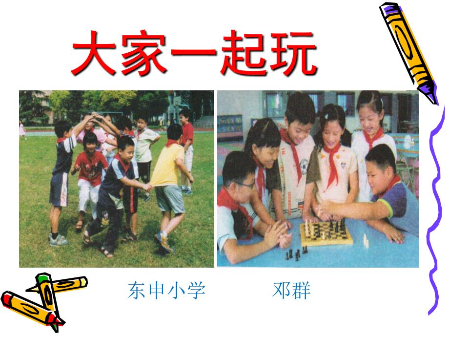 《大家一起玩课件》小学品德与社会鄂教版《品德与社会》三年级上册_第1页