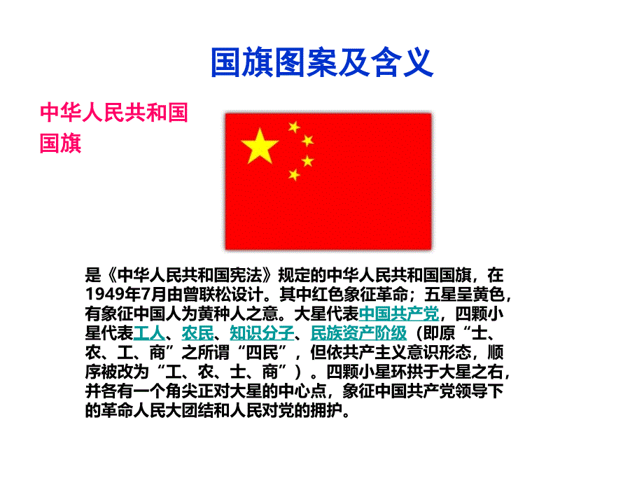 《国旗国旗真美丽课件》小学品德与生活教科版二年级下册_8_第2页