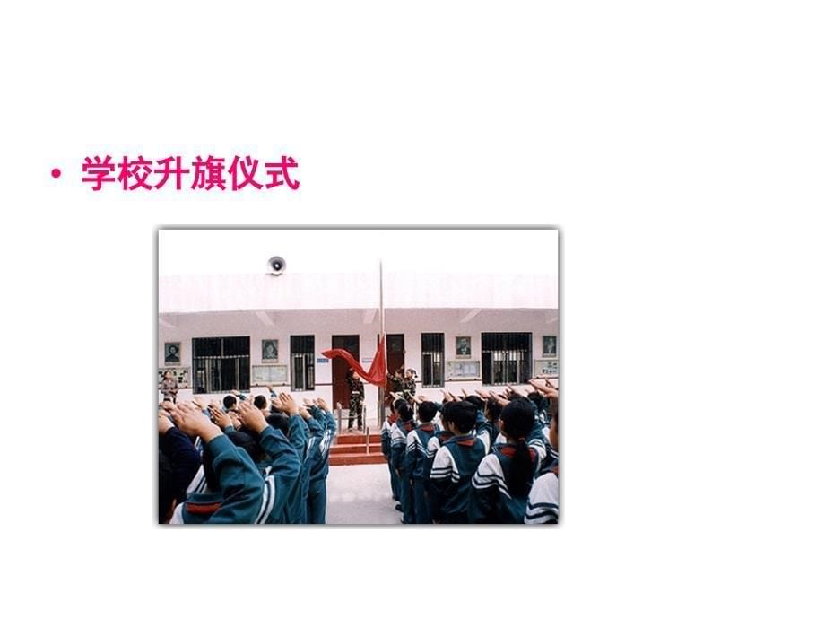 《国旗国旗真美丽课件》小学品德与生活教科版二年级下册_8_第5页