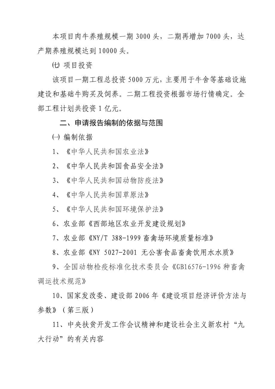 肉牛养殖场育肥牛厂建设项目申请报告_第5页