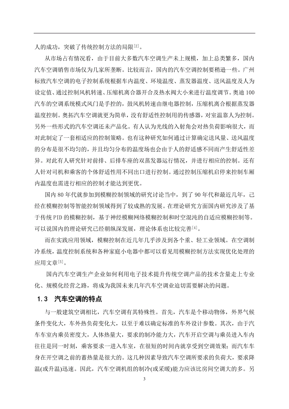 基于单片机的汽车空调控制系统的设计论文_第3页