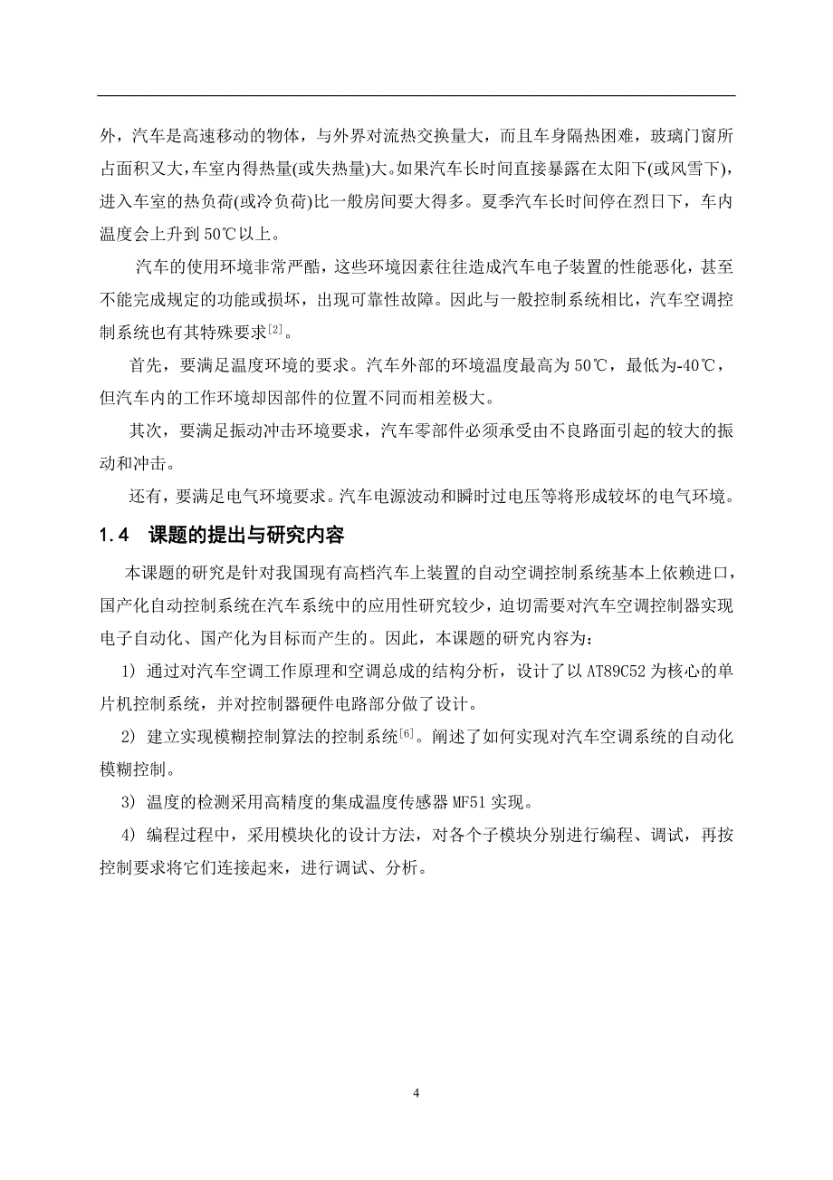 基于单片机的汽车空调控制系统的设计论文_第4页