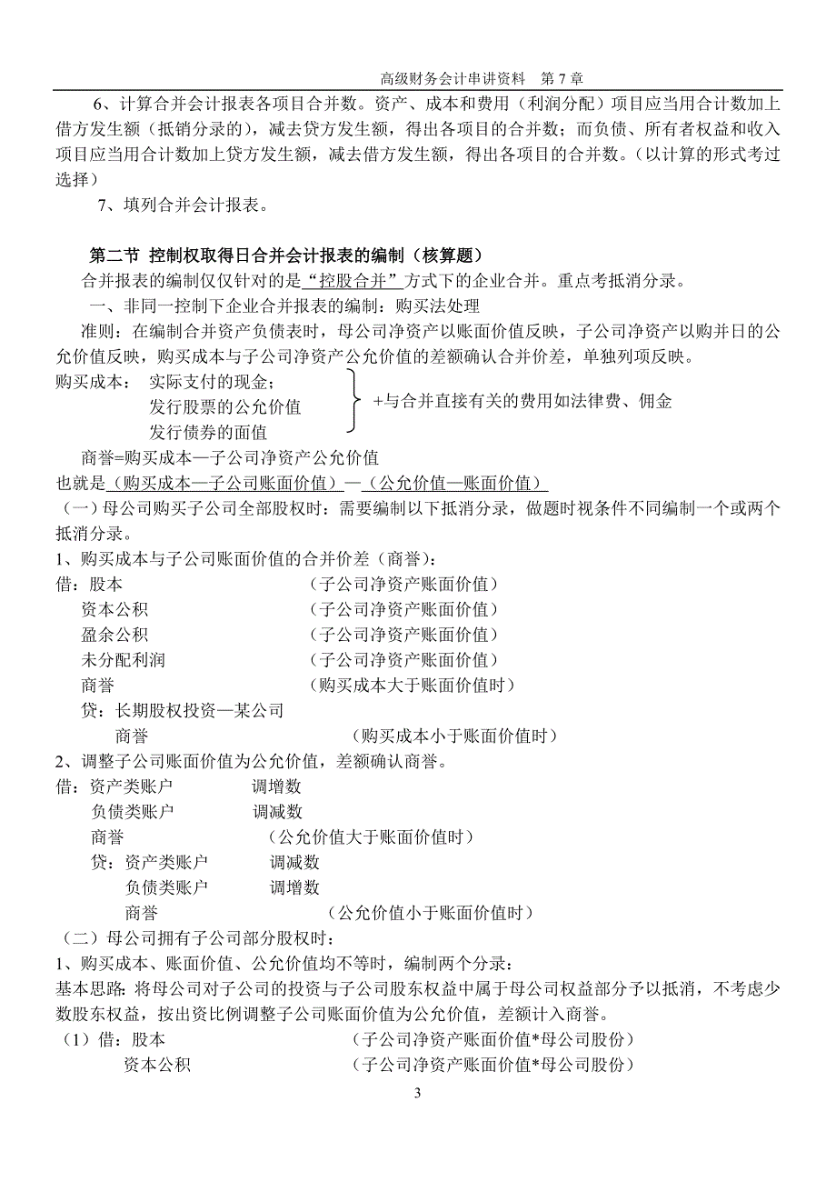 高级财务第7-12章重点_第3页