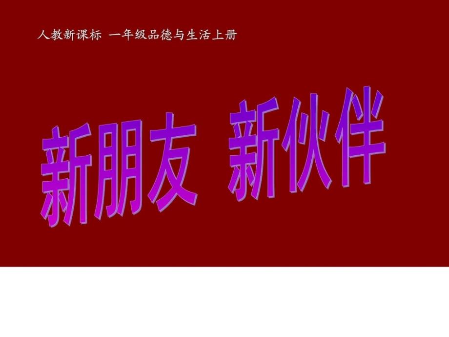 人教新课标品德与生活一年级上册《新朋友新伙伴（二）》_第1页