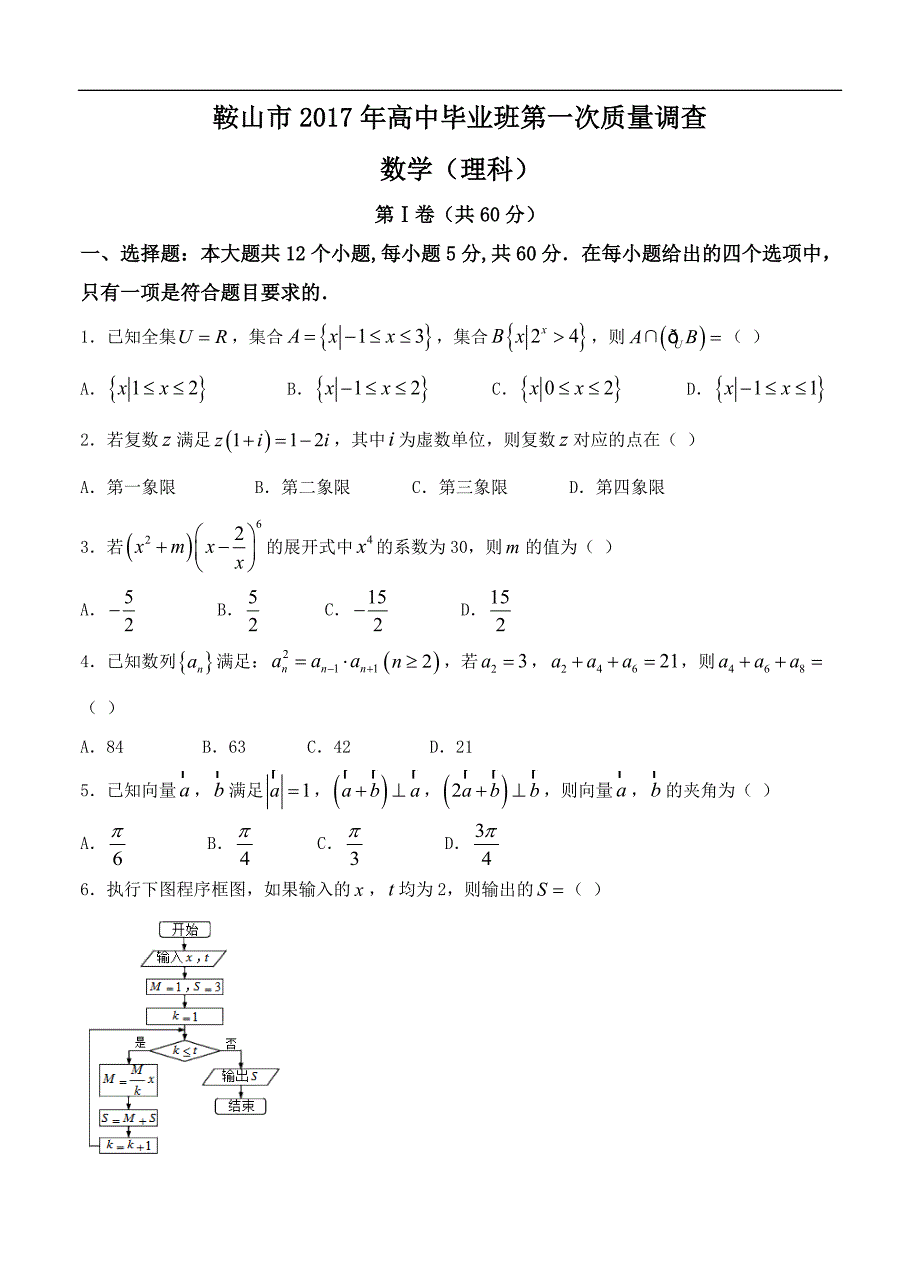 辽宁省鞍山市2017届高三下学期第一次质量检测数学（理）试卷及答案_第1页