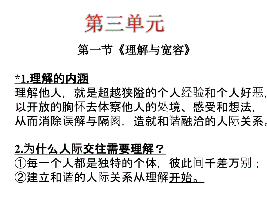 粤教版八年级品德上册第三单元复习ppt课件_第1页