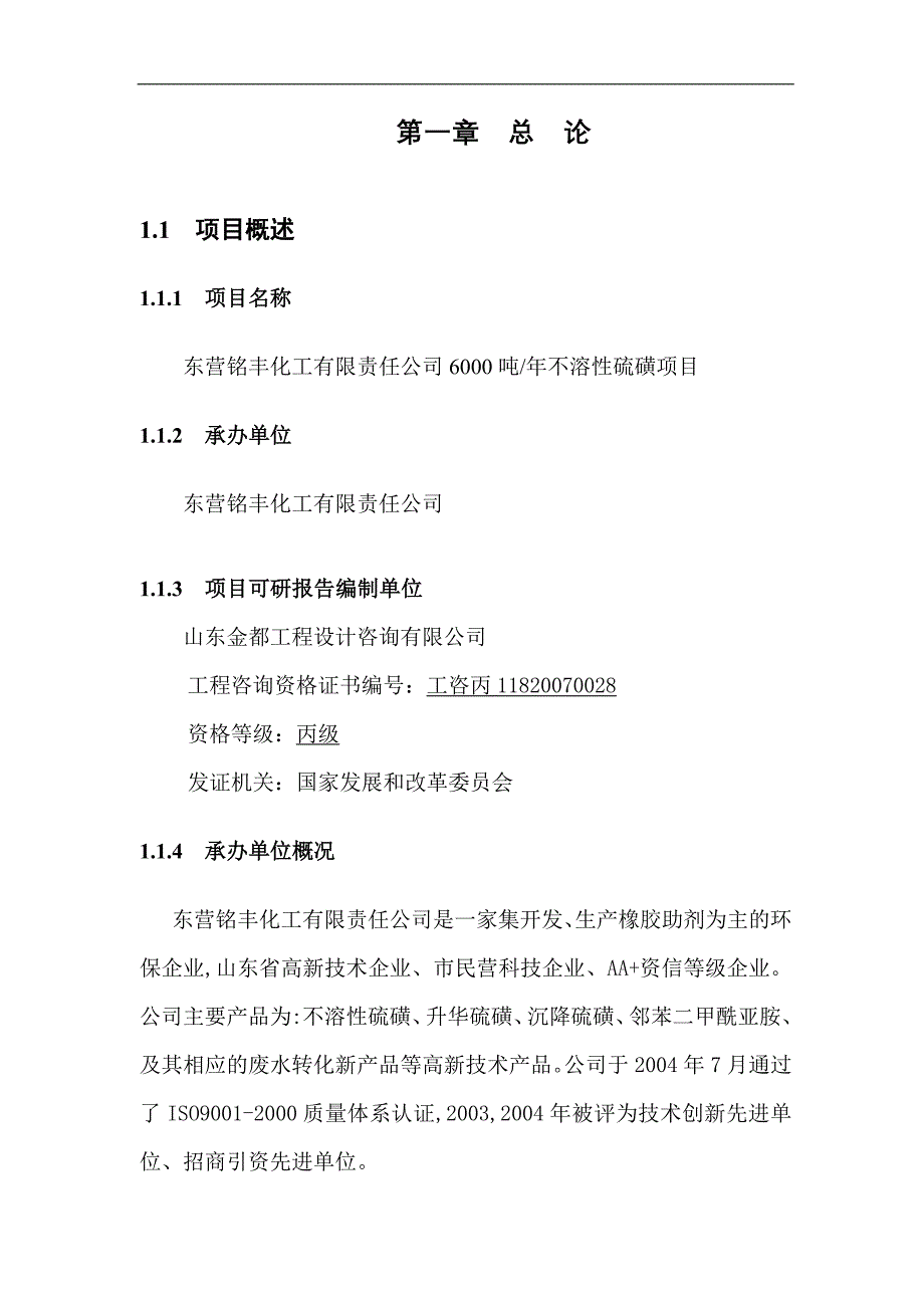 6000吨不溶性硫磺项目可行性研究报告_第1页