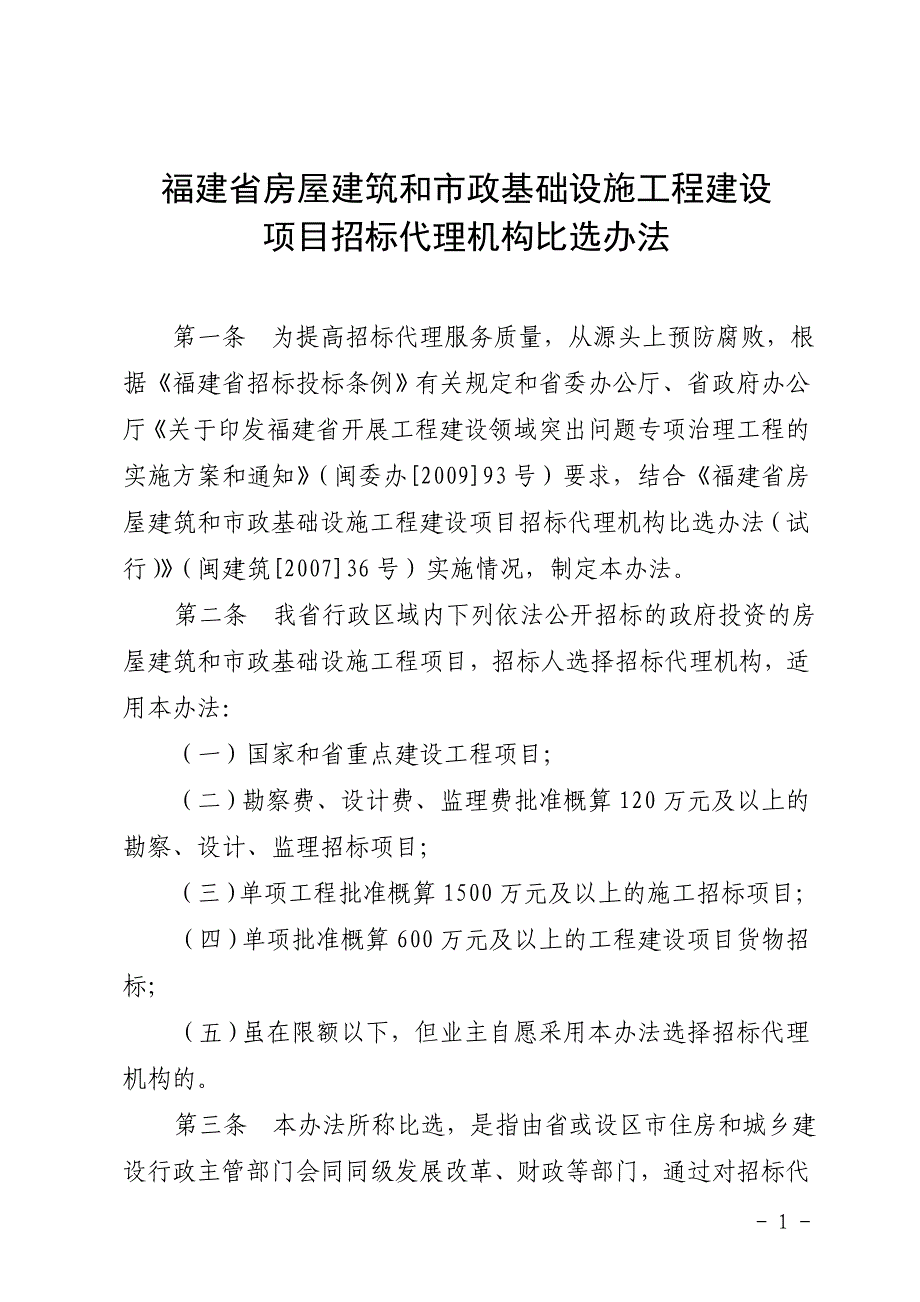 福建省房屋建筑和市政基础设施工程建设项目招标代理机_第1页