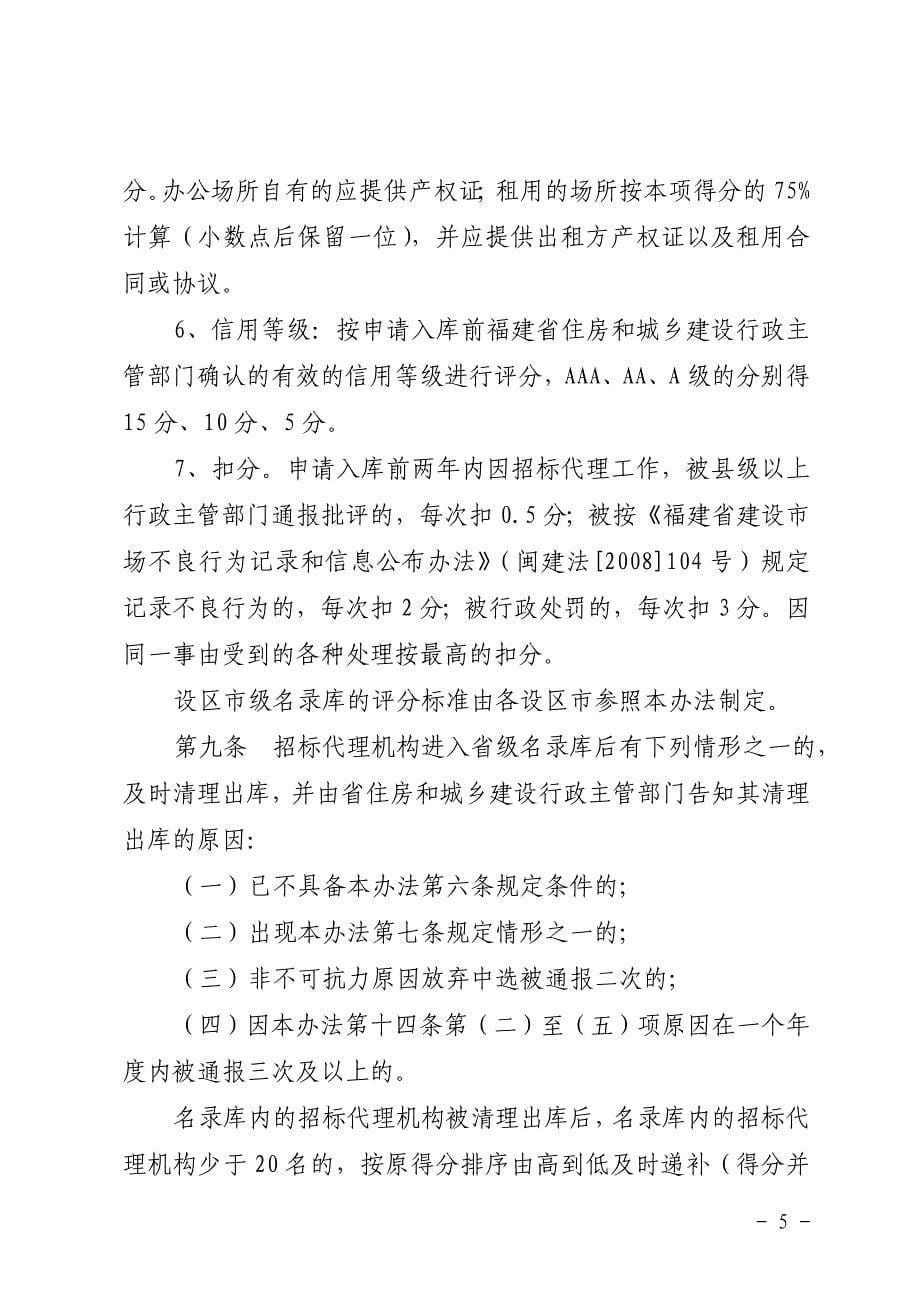 福建省房屋建筑和市政基础设施工程建设项目招标代理机_第5页