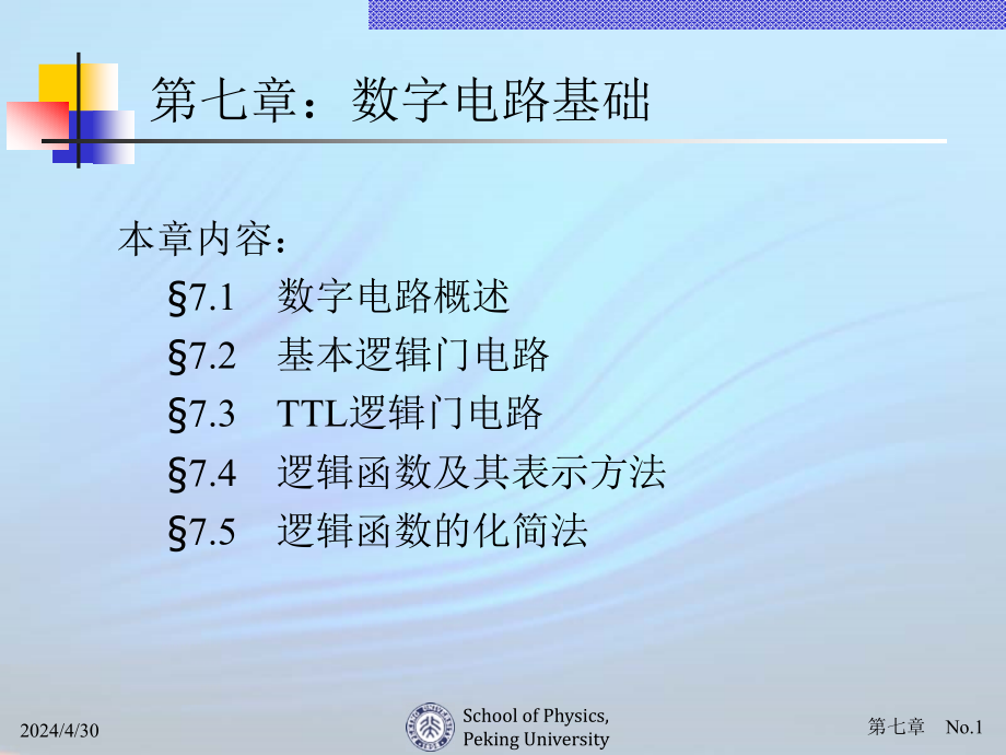 《现代电子电路基础》第07章数字电路基础_第1页