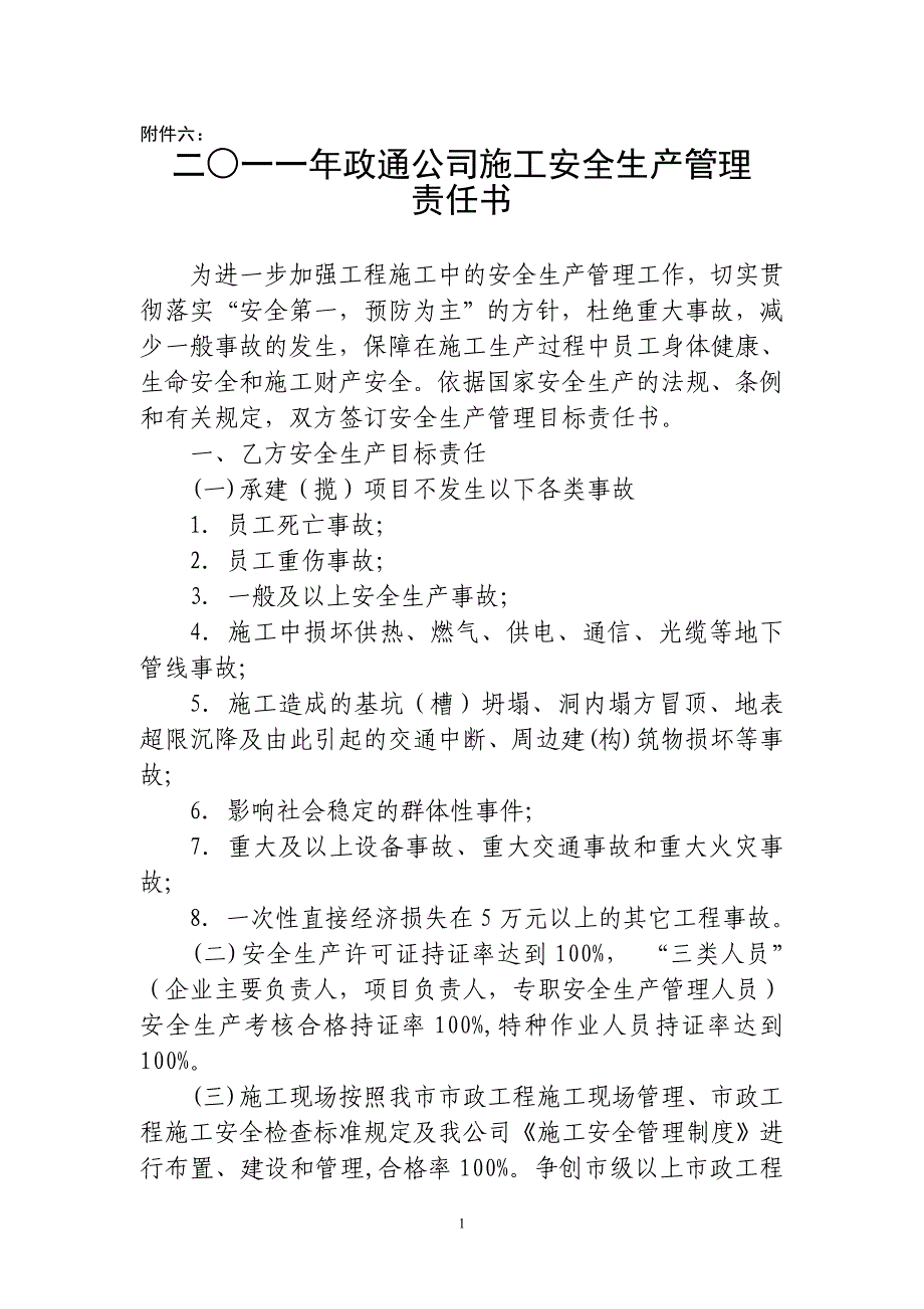 二○一一年政通公司施工安全生产管理责任书附件六._第1页