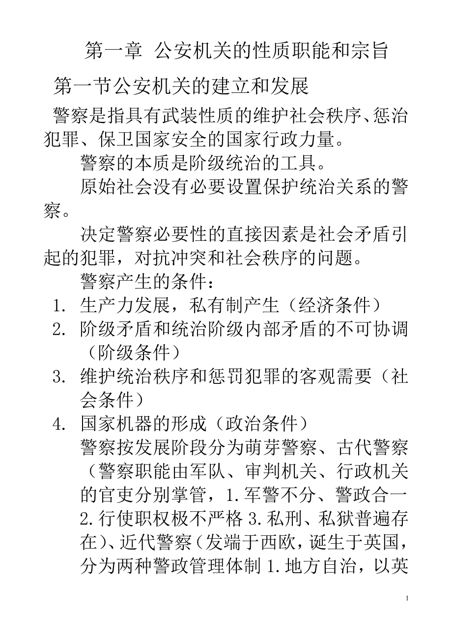 公安基础知识._第1页