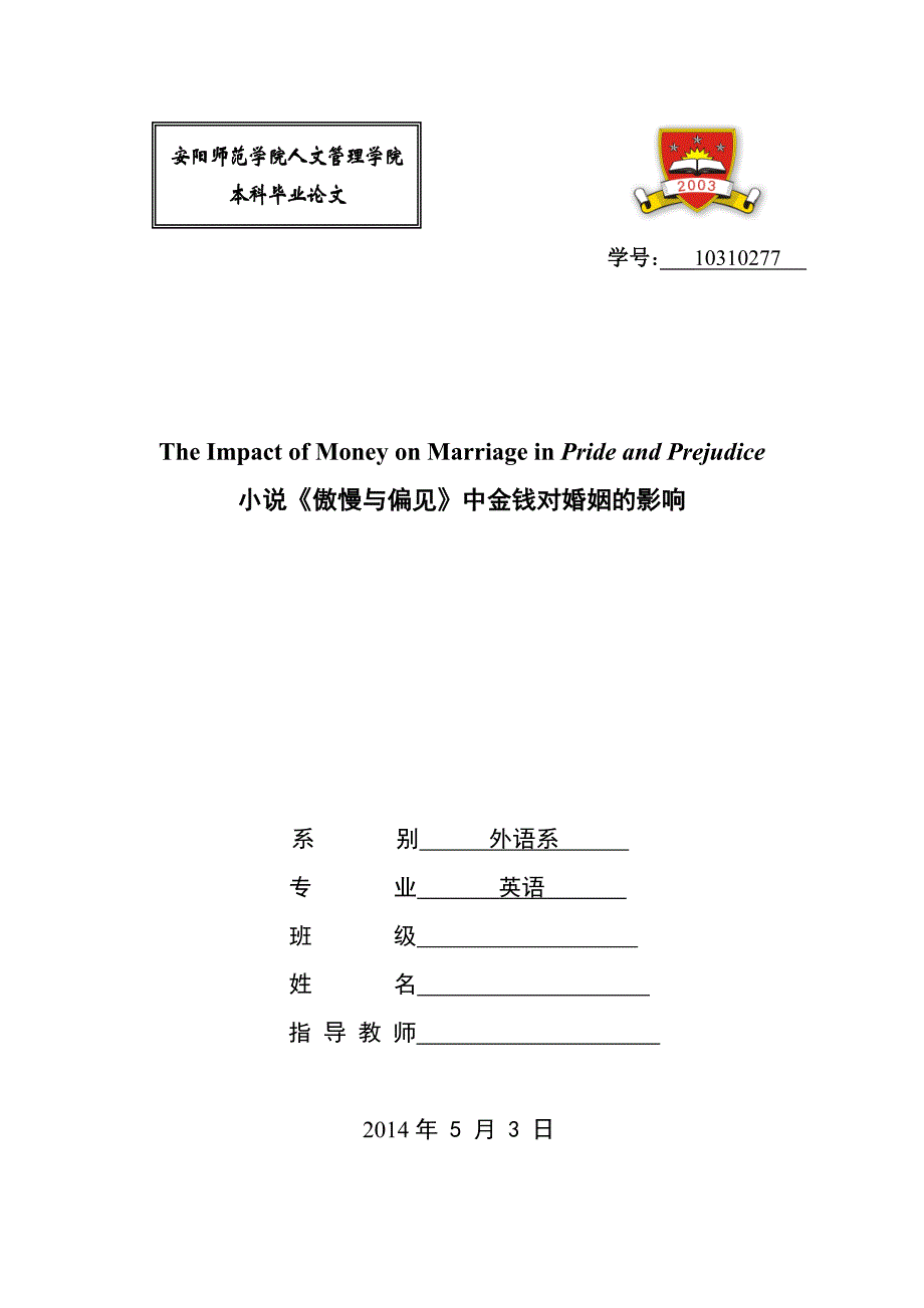 外国小说《傲慢与偏见》中金钱对婚姻的影响研究_第1页