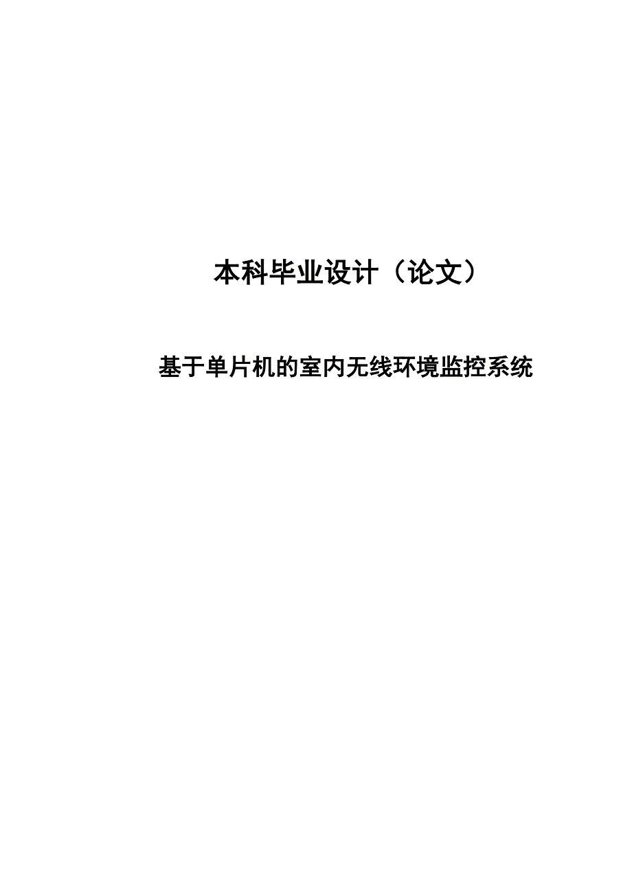 基于单片机室内无线环境监控系统_第1页