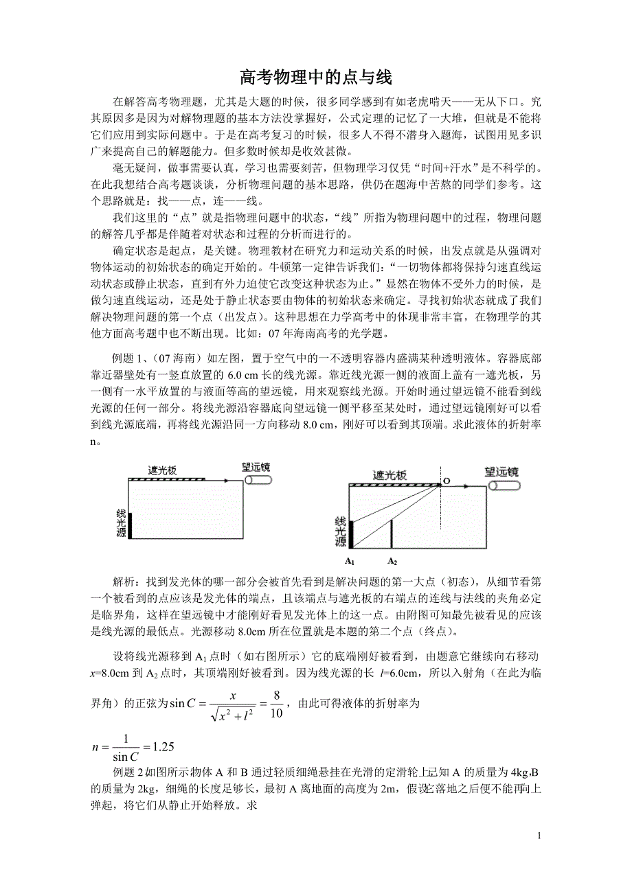 高考物理中的点与线_第1页