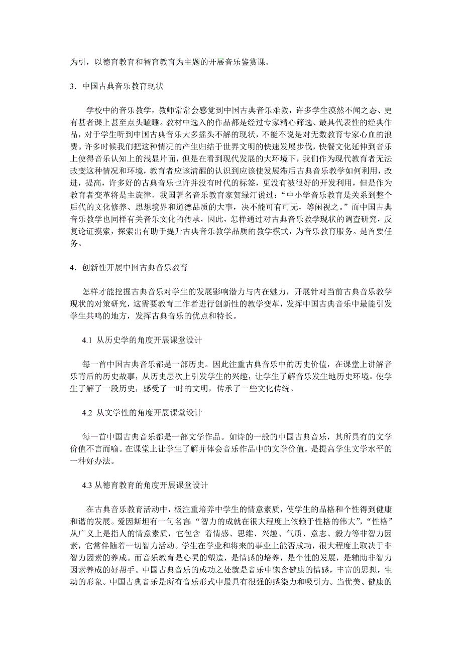 对学生进行中国古典音乐鉴赏的研究._第4页