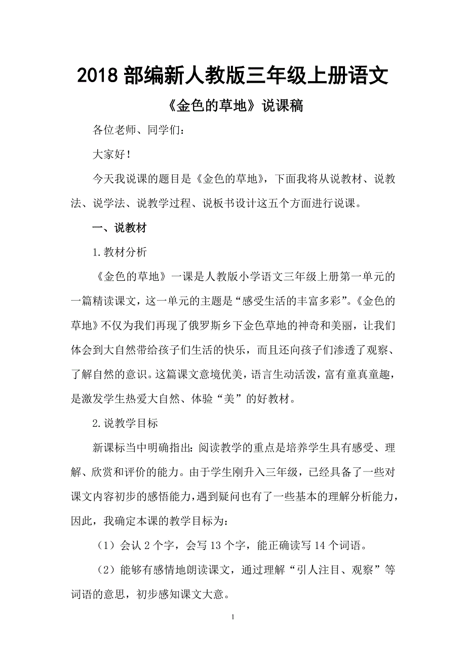 2018部编新人教版三年级上册语文第16课《金色的草地》》说课稿3教案_第1页