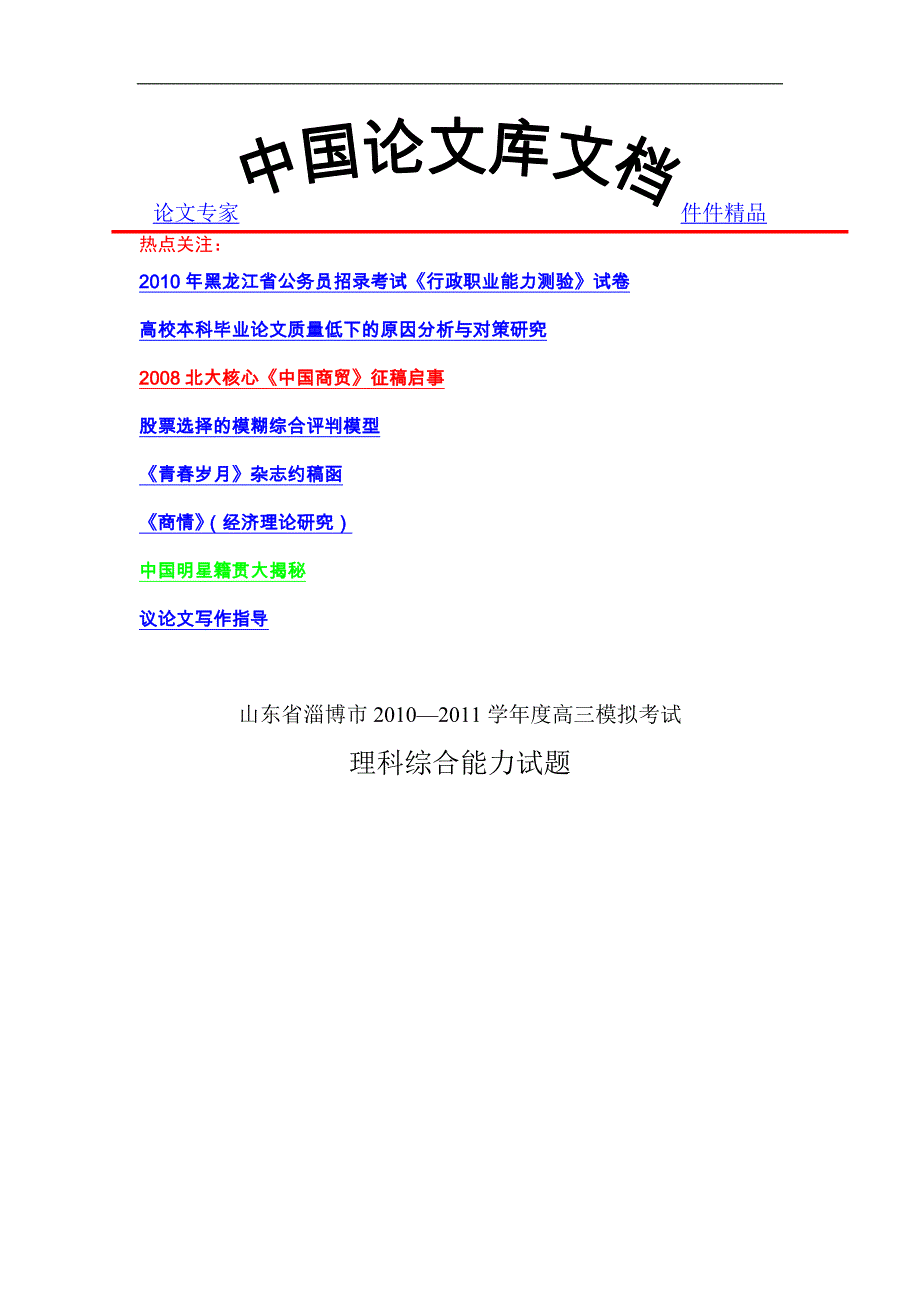 山东省淄博市2011届高三年级模拟考试理综_第1页