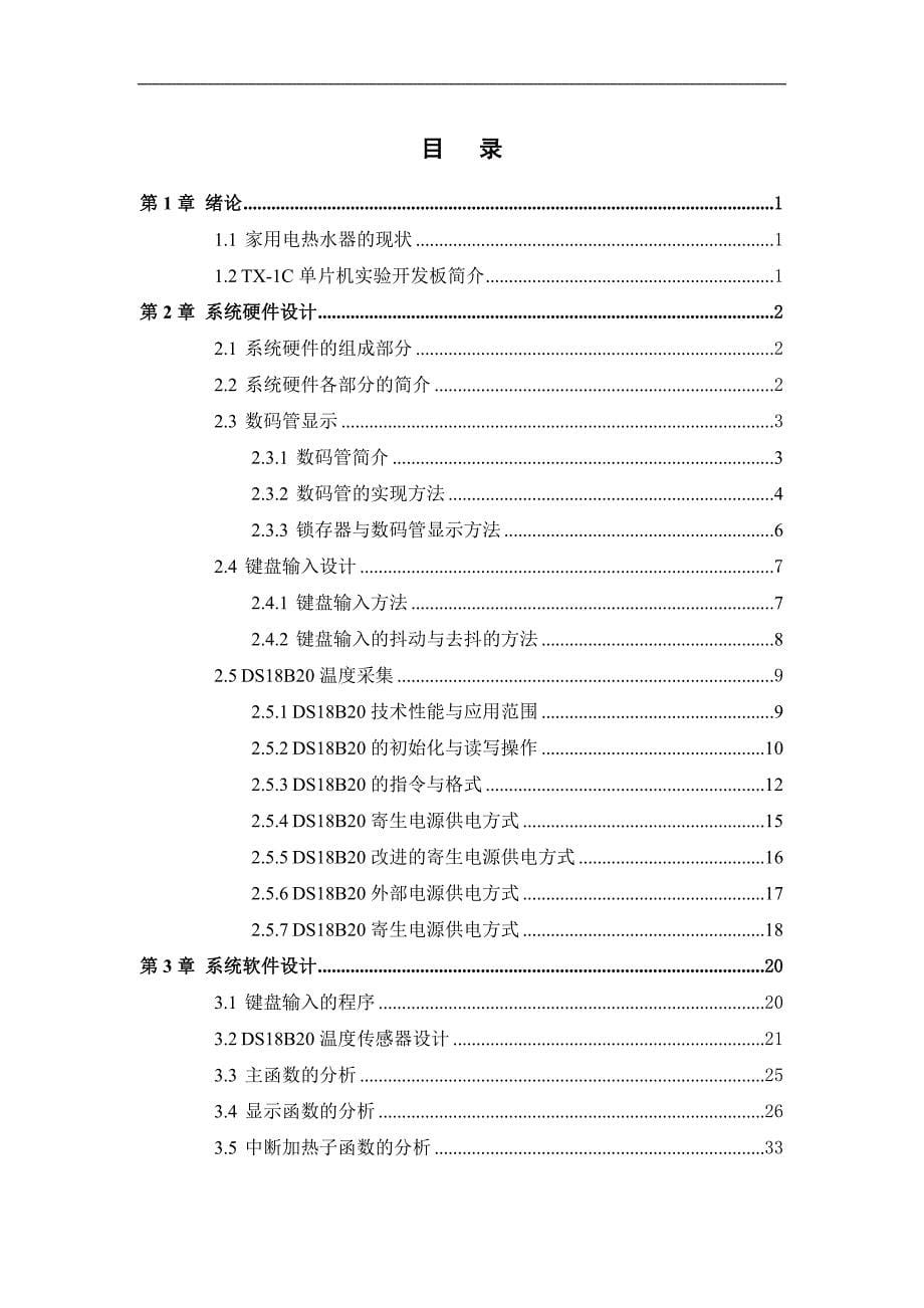 毕业论文----基于51单片机的家用电热水器设计_第5页