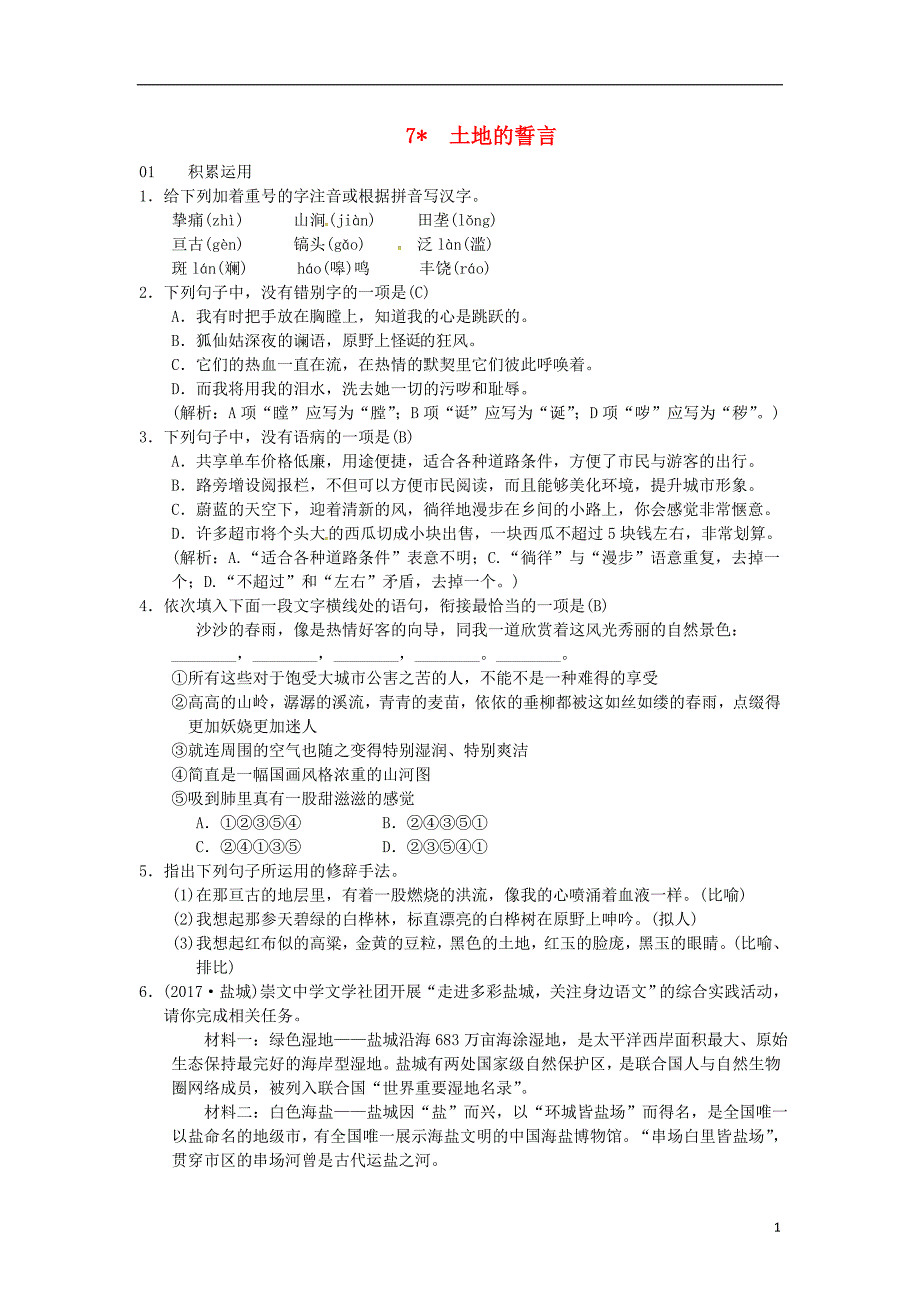 2017-2018学七年级语文下册第二单元7土地的誓言习题新人教版_第1页