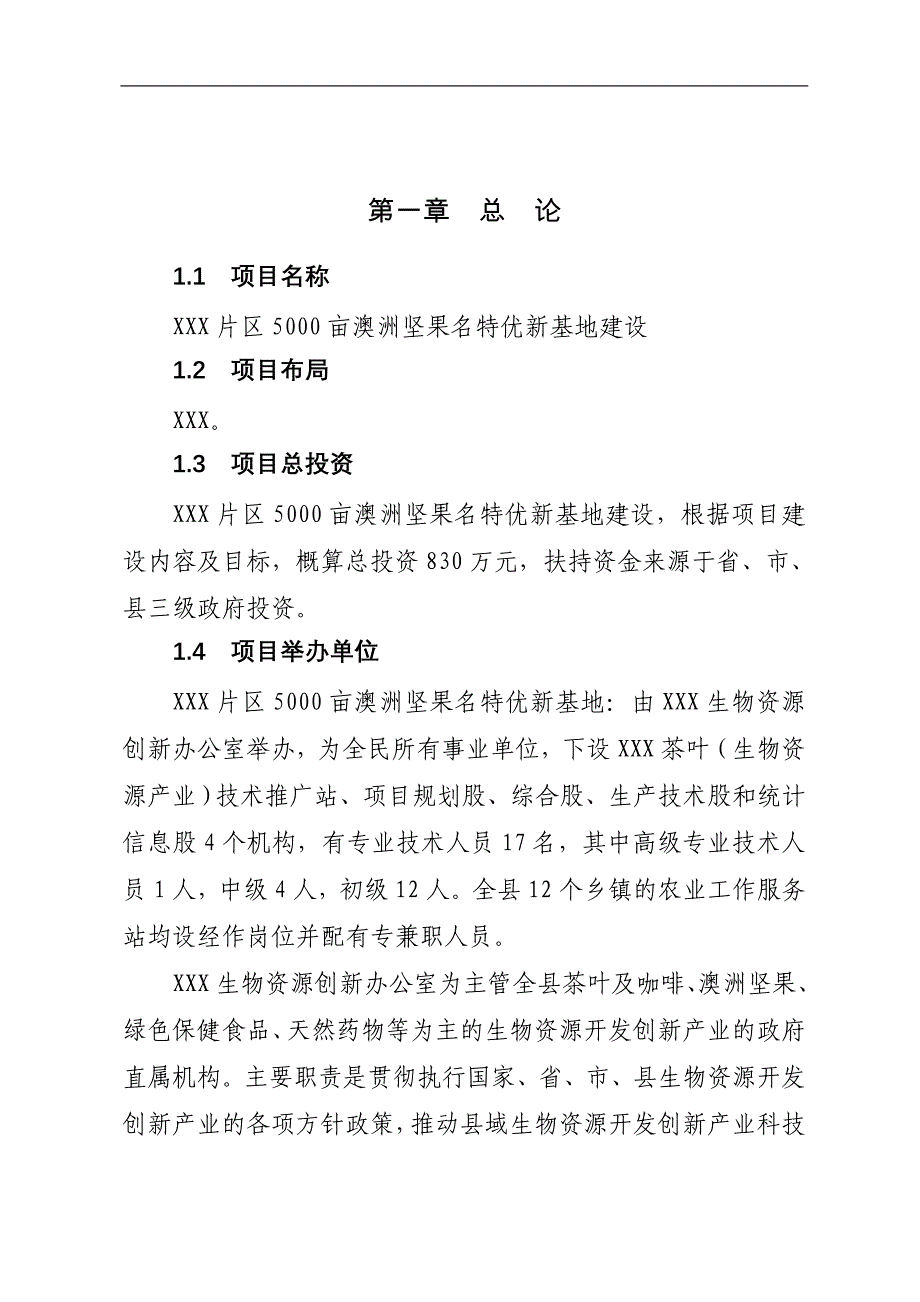 5000亩澳洲坚果特产基地建设可行性研究报告_第1页