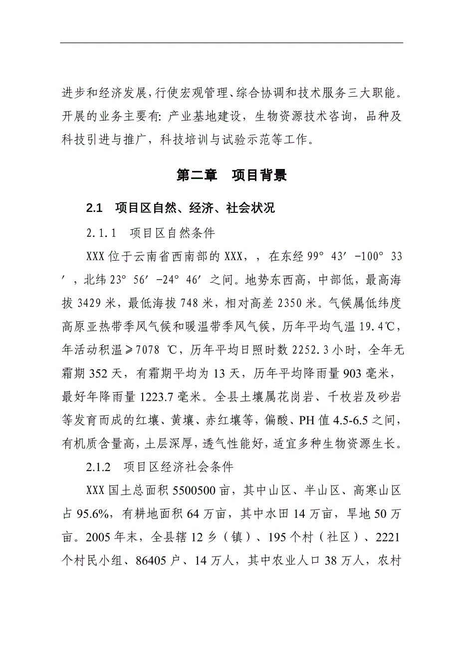 5000亩澳洲坚果特产基地建设可行性研究报告_第2页