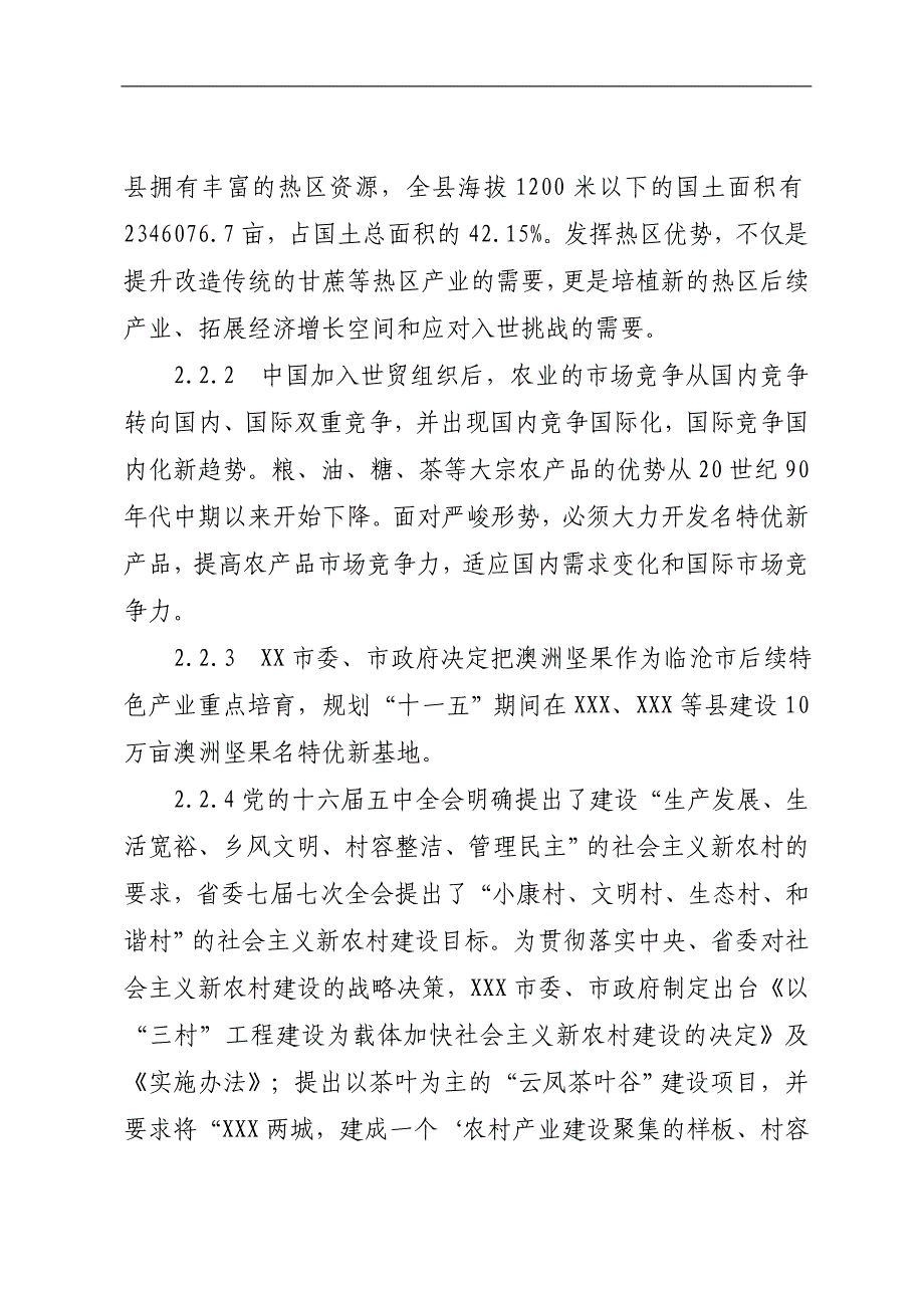 5000亩澳洲坚果特产基地建设可行性研究报告_第4页