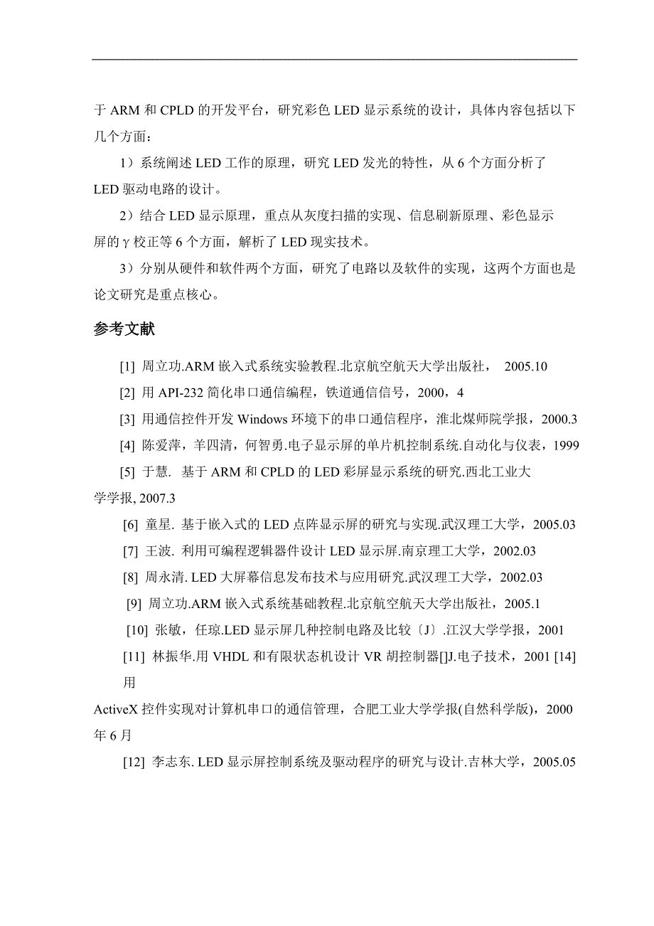 基于arm和cpld的led彩屏显示系统的研究与设计_第4页