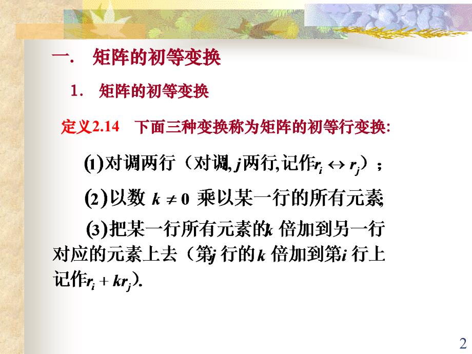 线性代数第二章矩阵2.4矩阵的初等变换和矩阵的秩_第2页