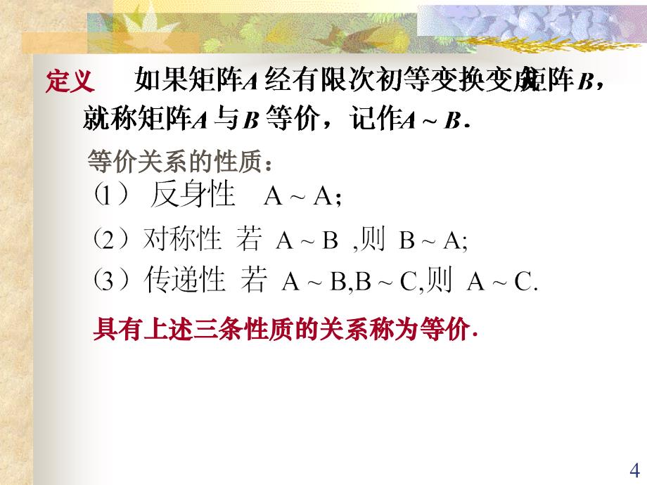 线性代数第二章矩阵2.4矩阵的初等变换和矩阵的秩_第4页