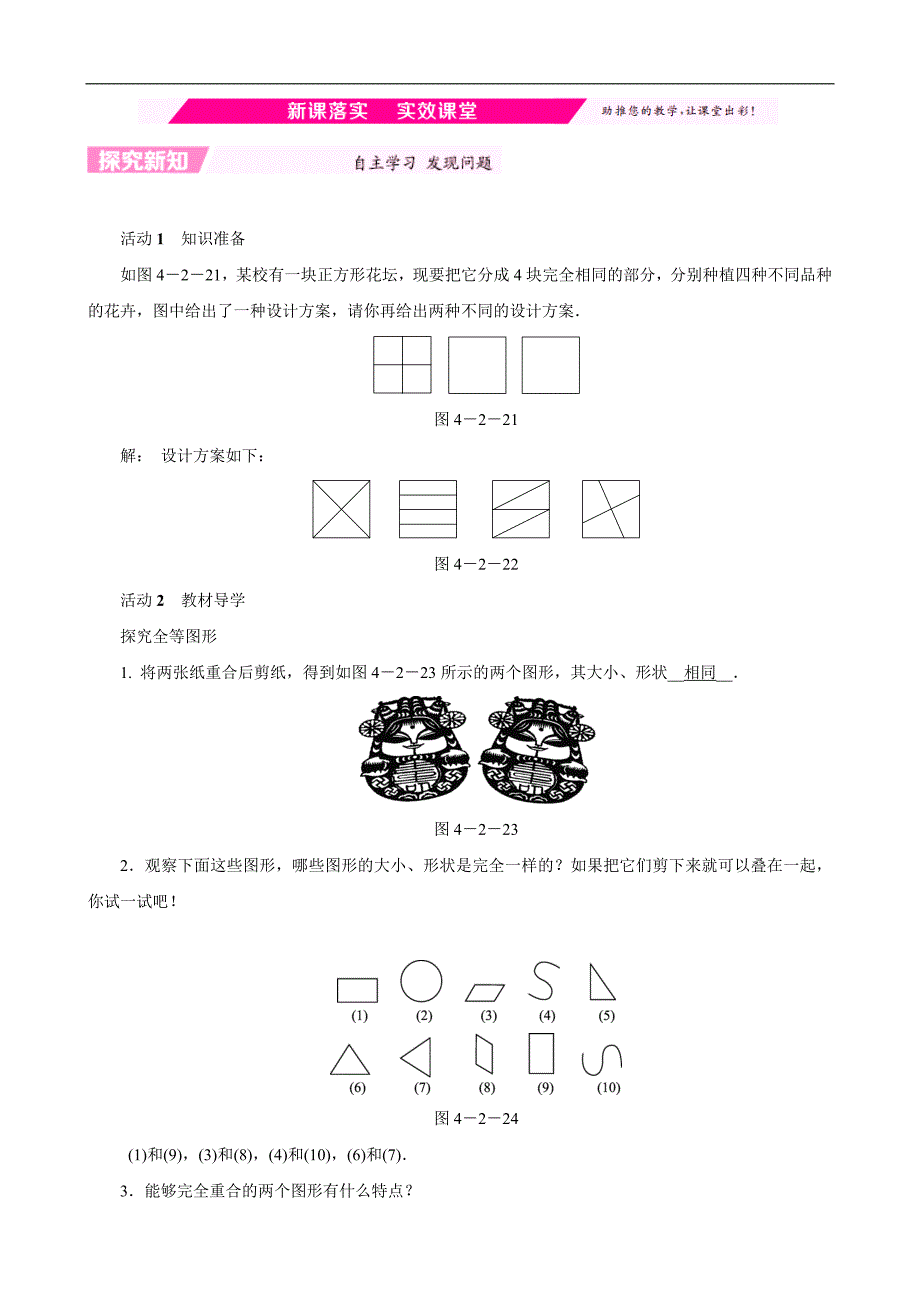 （北师大版）七年级数学下册：第四章三角形4.2图形的全等新课落实_第1页