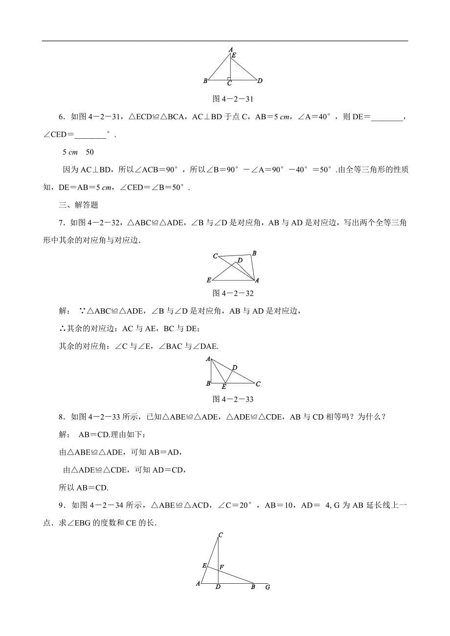 （北师大版）七年级数学下册：第四章三角形4.2图形的全等新课落实_第5页