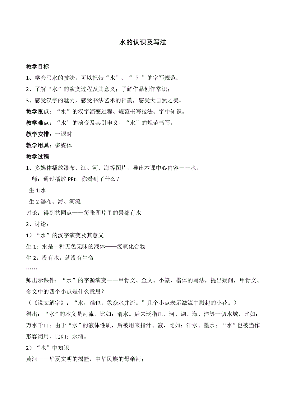 水的教学设计_第1页