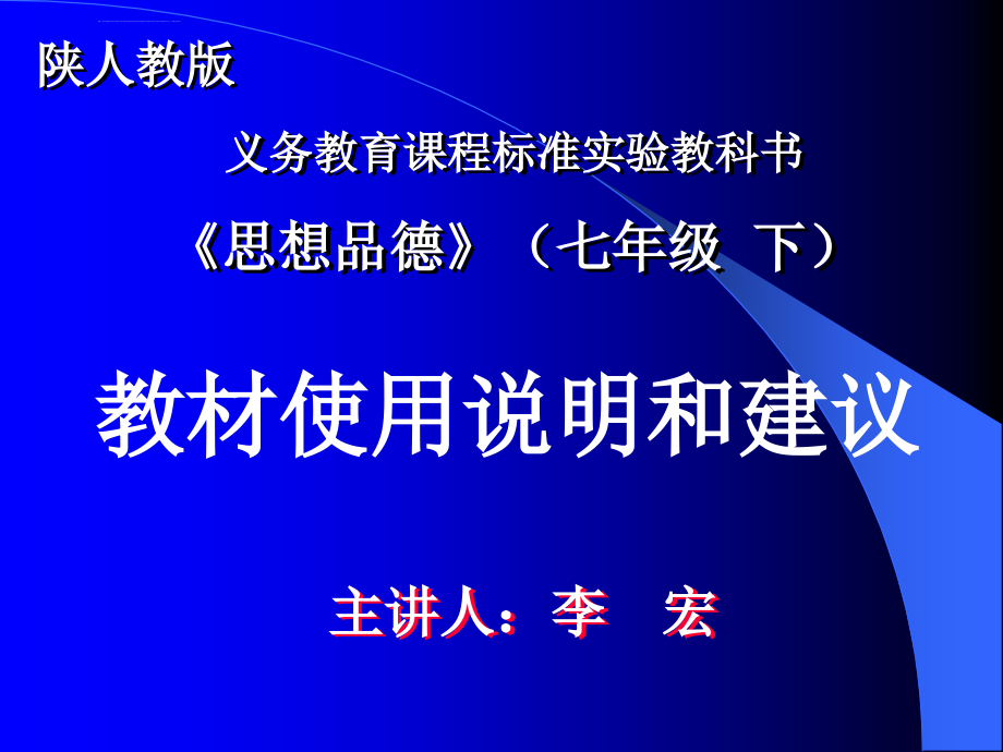 人教版七年级思想品德教材分析_第1页