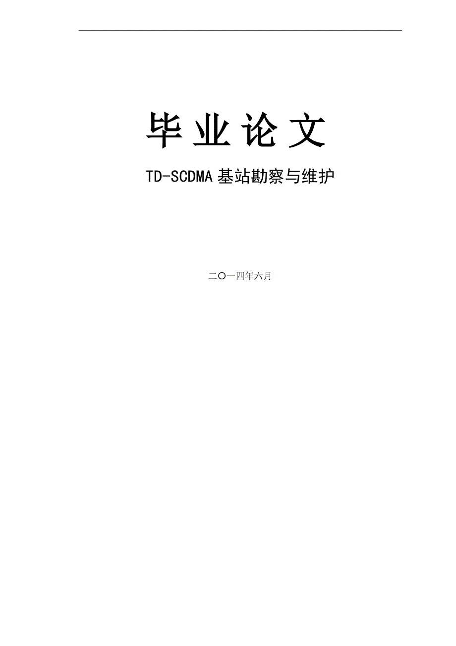 毕业论文--td-scdma基站勘察及维护_第1页