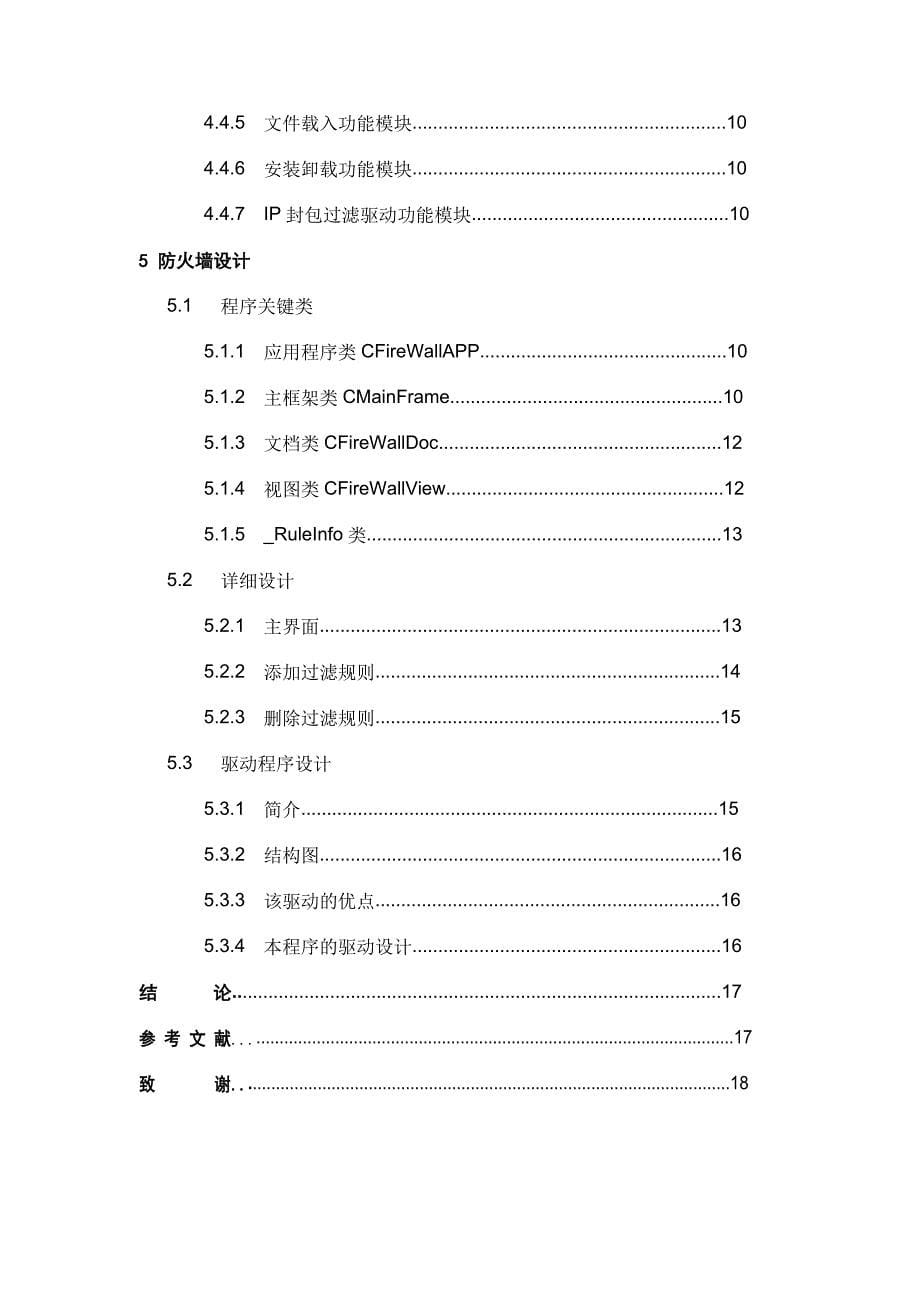 windowsxp包过滤防火墙的设计与实现毕业论文_第5页