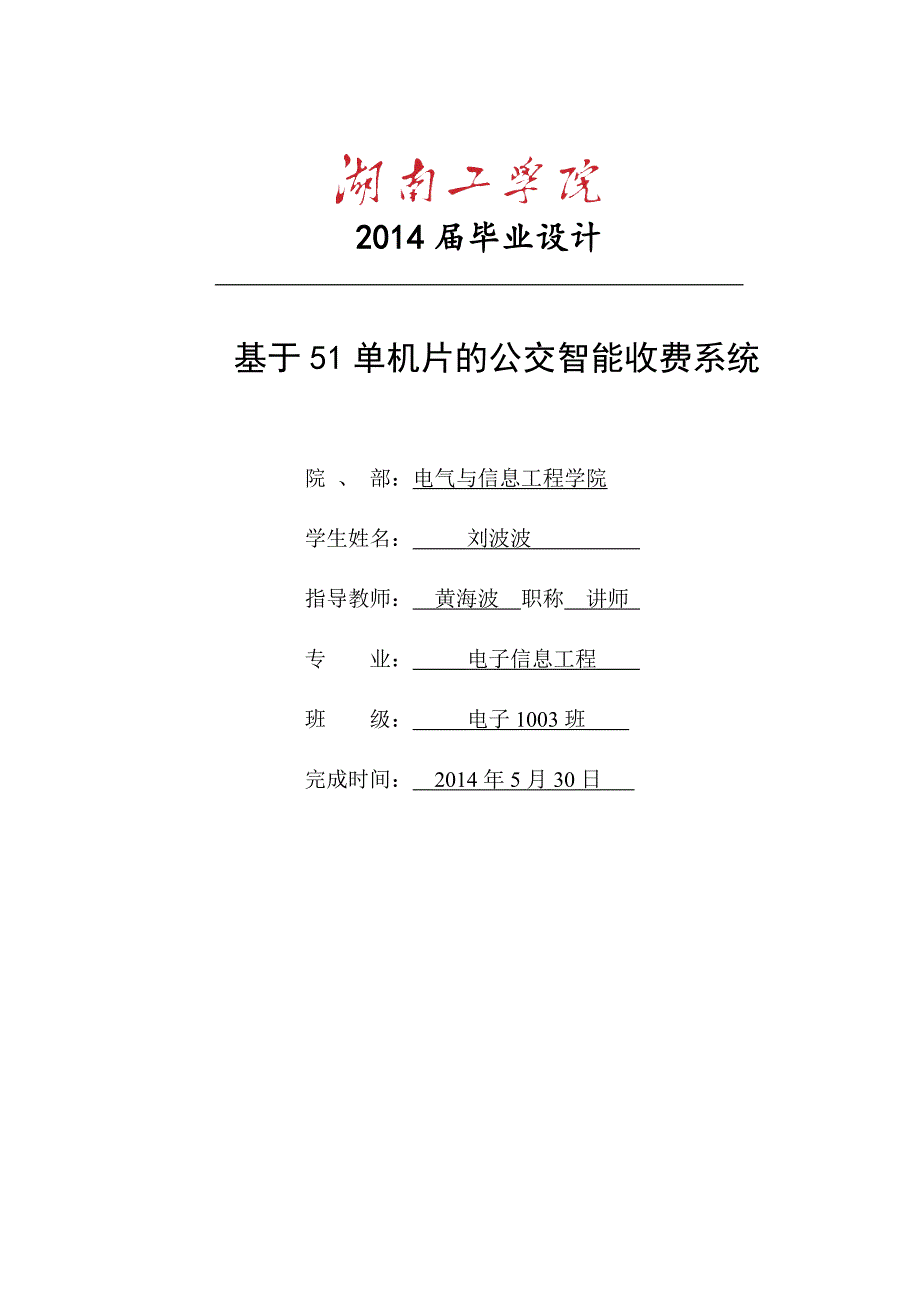 基于51单片机的公交,智能收费系统_第1页