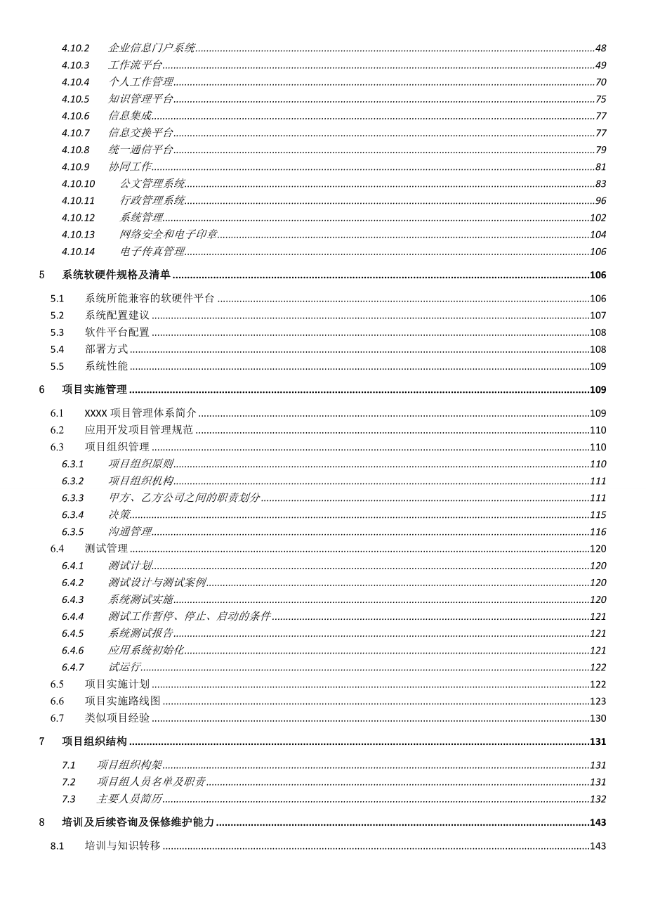 xxxx集团资产经营有限公司_oa软件开发项目设计方案_第4页