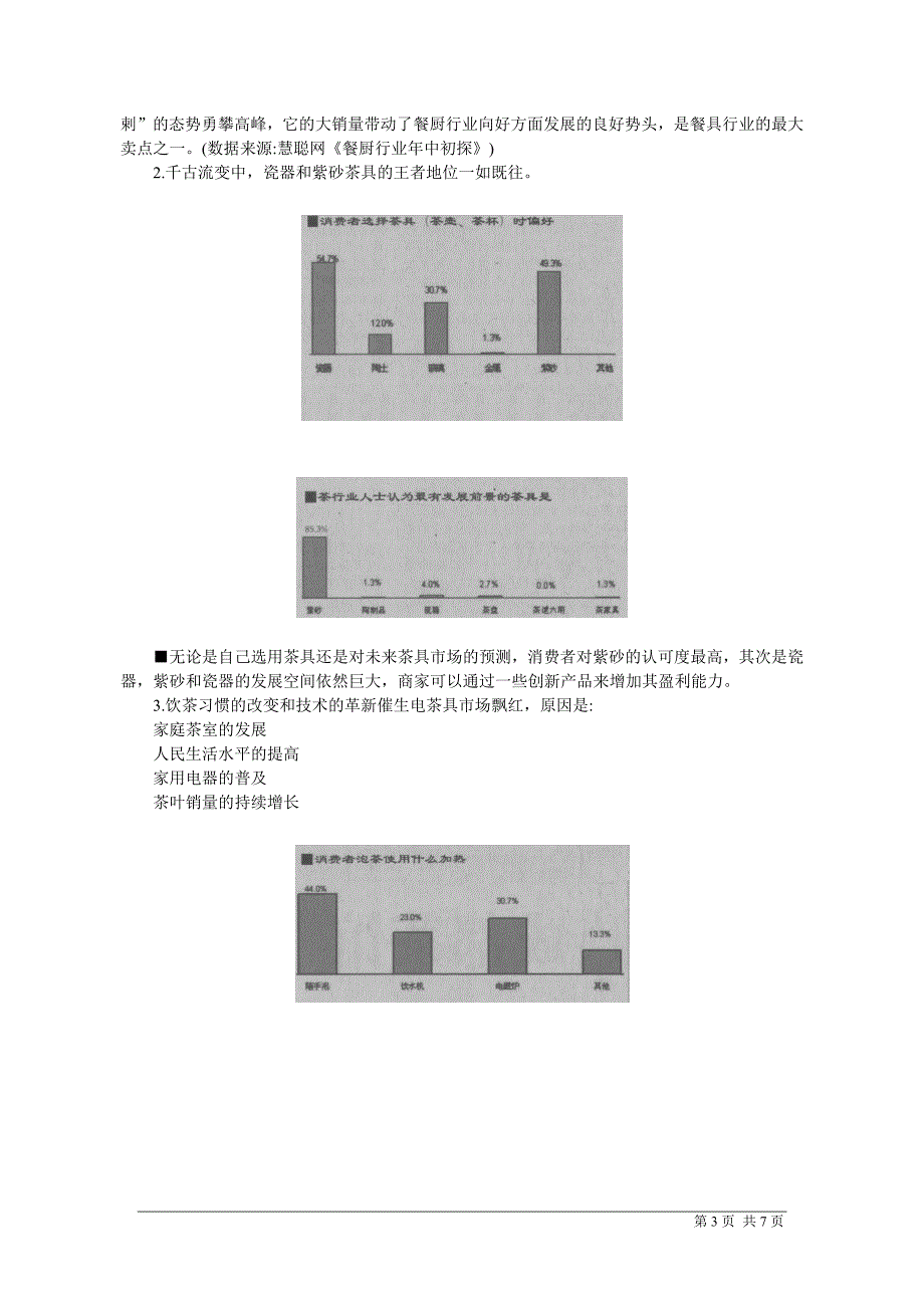 中国茶具市场调查报告_第3页