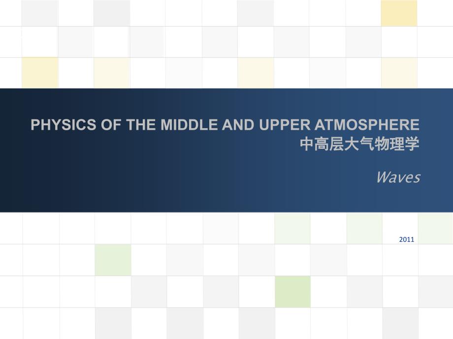 《中高层大气物理学》第六章Waves大气动力学-波动_第1页