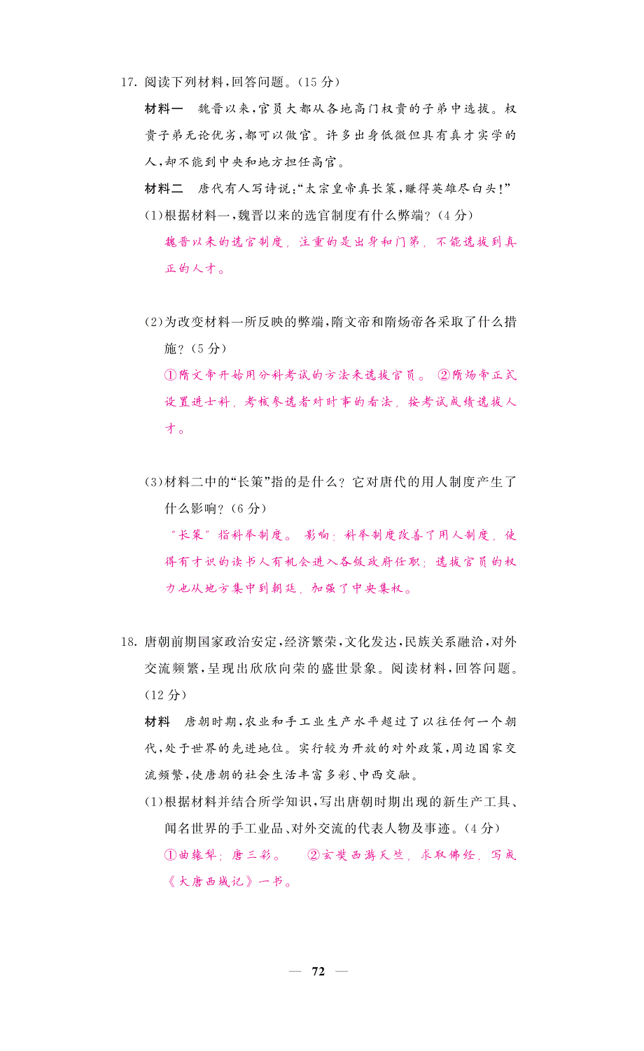 2017-2018学年七年级历史下册综合测试卷（pdf）新人教版_第4页