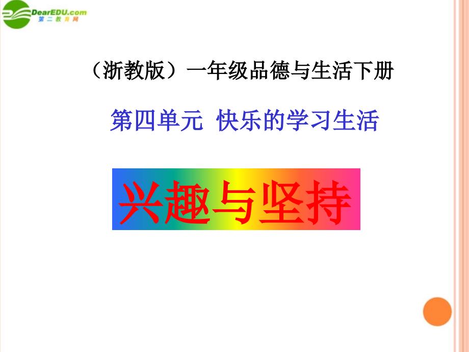 一年级品德与生活下册兴趣与坚持课件浙教版_第1页