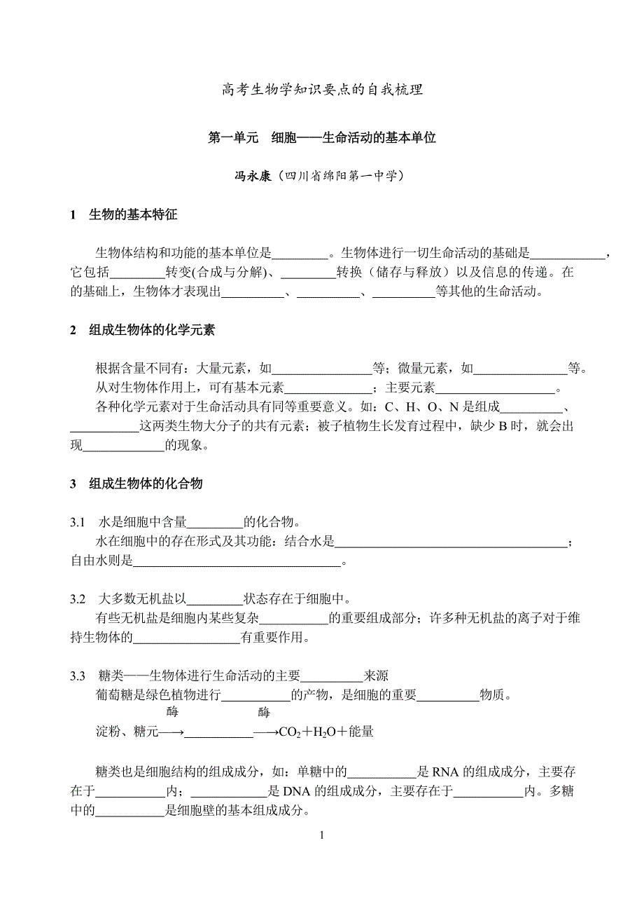 高考生物学知识要点的自我梳理._第1页