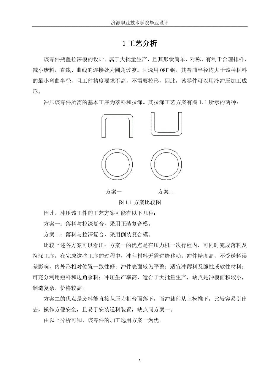 瓶盖拉深模的设计_第4页