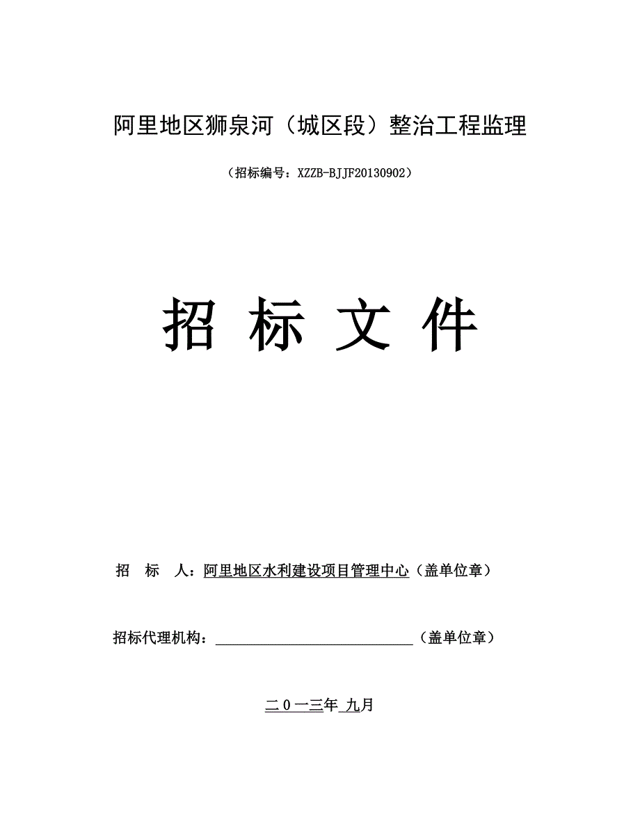 狮泉河整治工程监理招标文件_第1页