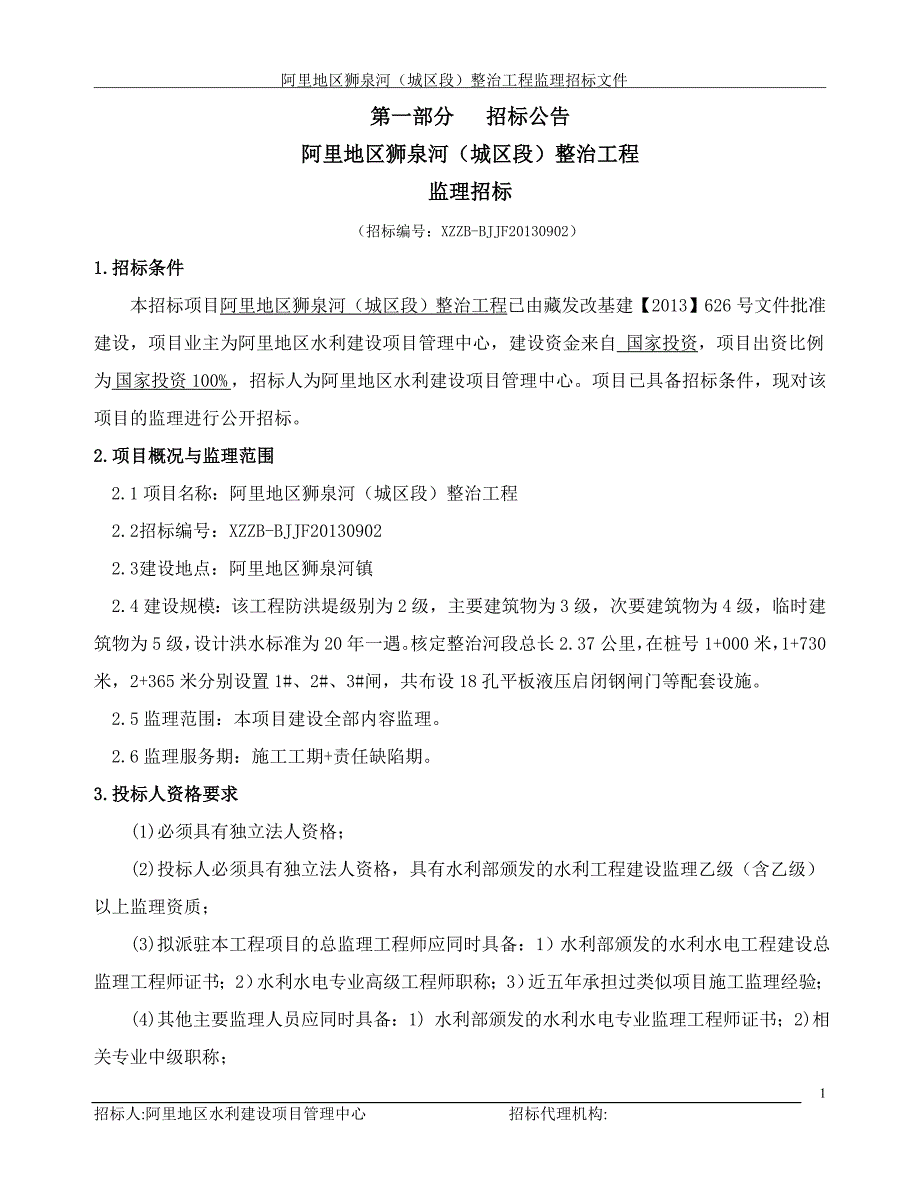 狮泉河整治工程监理招标文件_第3页