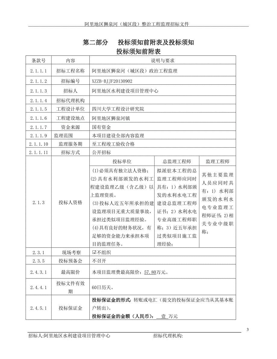 狮泉河整治工程监理招标文件_第5页