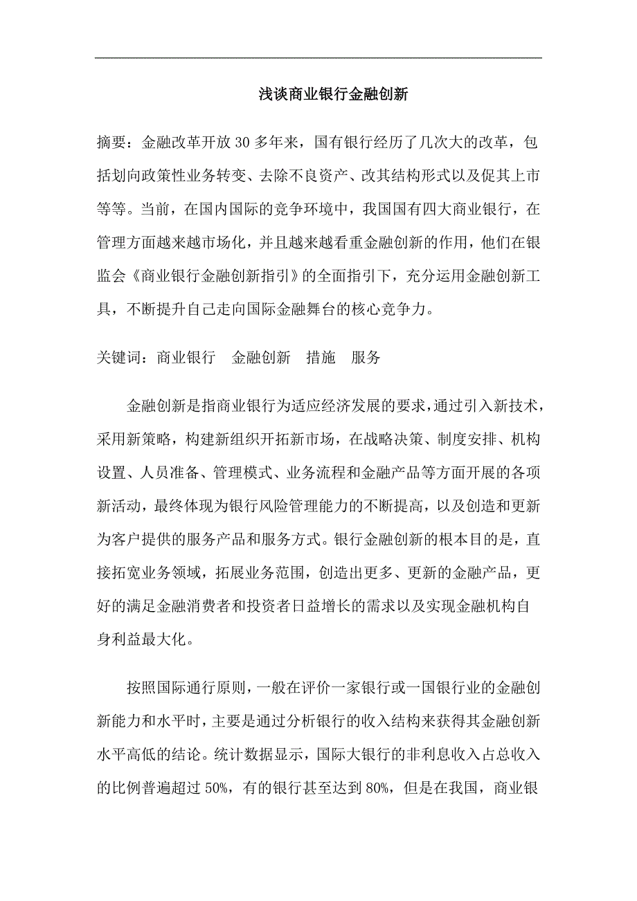 浅谈商业银行金融创新_第1页